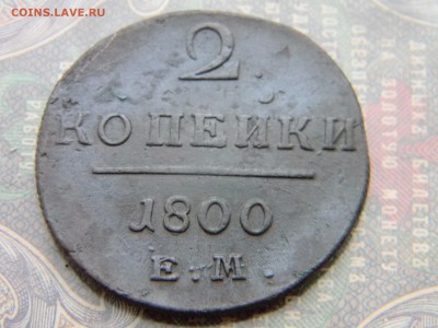 2 копейки 1800 ЕМ в коллекцию  до  5.02 в 21.30 по Москве - Изображение 5941