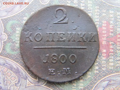 2 копейки 1800 ЕМ в коллекцию  до  5.02 в 21.30 по Москве - Изображение 5940