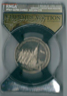 3руб. 1991г. 50 лет разгрома PF69 ULTRA CAMEO RNGA - сканирование0001