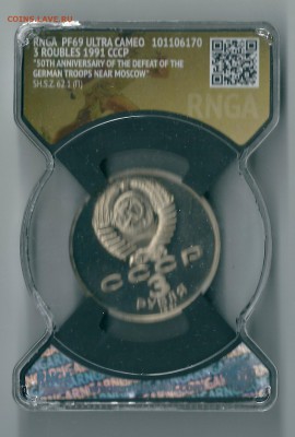3руб. 1991г. 50 лет разгрома PF69 ULTRA CAMEO RNGA - сканирование0002