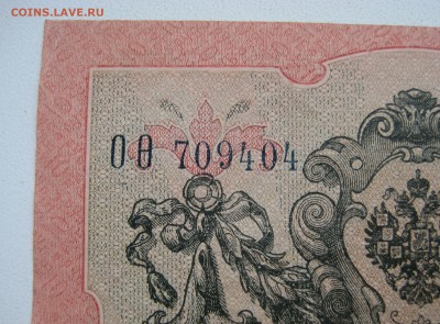 10 руб. 1909г. - IMG_0075.JPG