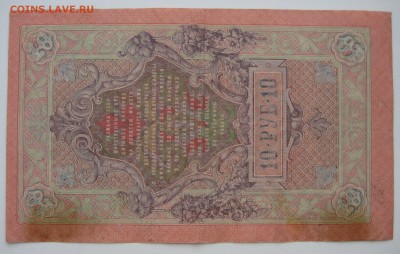 10 руб. 1909г. - IMG_0073.JPG
