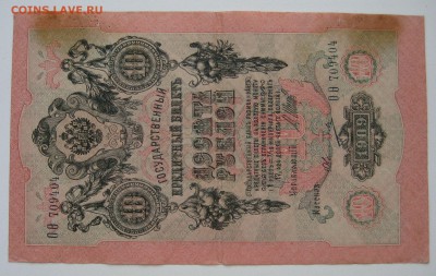 10 руб. 1909г. - IMG_0072.JPG