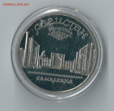 5 руб. 1989г. самарканд ПРУФ. стародел. - сканирование0003