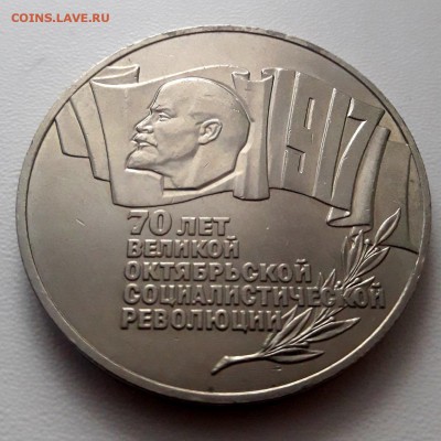 5 Рублей 1987 год. 70 лет ВОСР. Шайба до 06.02.в 22.00 - 20190203_095935