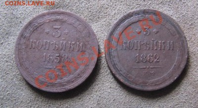 Две трехи АлександраII, Сохран !, до 09.06.2011 22,00 МСК - 1638176313