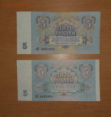 5 рублей 1961 и 1991   до 10.02 - бона 5 61 91 2 2