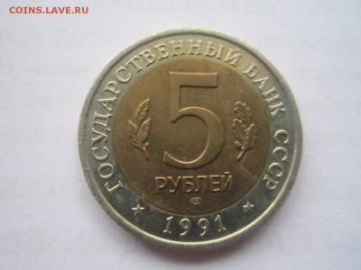 КК 1991 ФИЛИН 5 руб. до 08.02.19 в 22:30 - IMG_6540.JPG