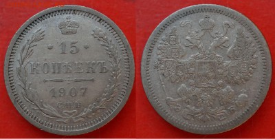 15 копеек 1906, 1907, 1913, 1916 до 8.02 в 22.00 - DSC01282_1.JPG
