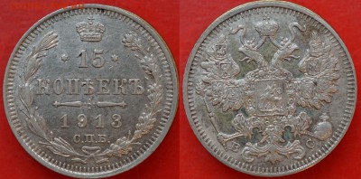 15 копеек 1906, 1907, 1913, 1916 до 8.02 в 22.00 - DSC01284_1.JPG