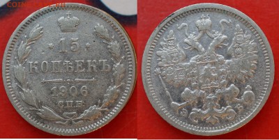 15 копеек 1906, 1907, 1913, 1916 до 8.02 в 22.00 - DSC01286_1.JPG