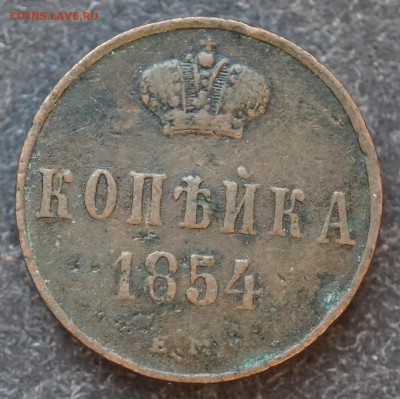 1 копейка 1854 ЕМ до 8.02 в 22.00 - DSC01236.JPG