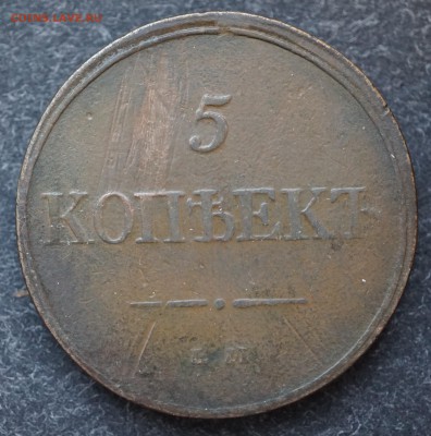 5 копеек 1831 + 2 копейки 1837 до 8.02 в 22.00 - DSC01234.JPG