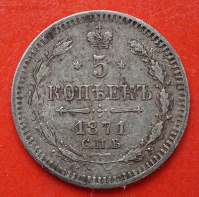 5 копеек 1871 спб HI до 8.02 в 22.00 - DSC01327.JPG