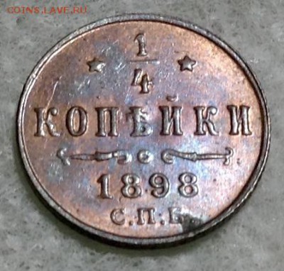 4 копейки 1898 года UNC до 6.02. 22.00 - image