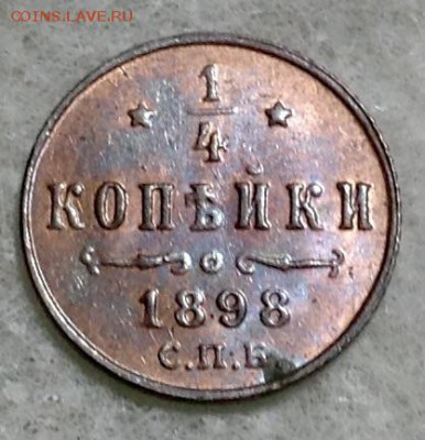 4 копейки 1898 года UNC до 6.02. 22.00 - image