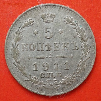 5 копеек 1911 спб эб до 8.02 в 22.00 - DSC01335.JPG