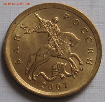 Нечастая 10 копеек 2007 М шт.4.11Б по АС - до 06.02.19 - 003.JPG