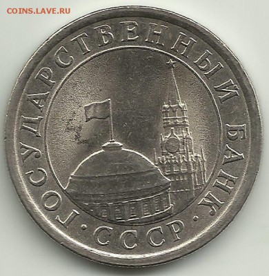 1 руб 1991(Госб)яркий!Неч.Бонусы.До 05.02.В 22-00 МСК. - 1-1991