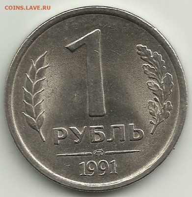 1 руб 1991(Госб)яркий!Неч.Бонусы.До 05.02.В 22-00 МСК. - 1---1991