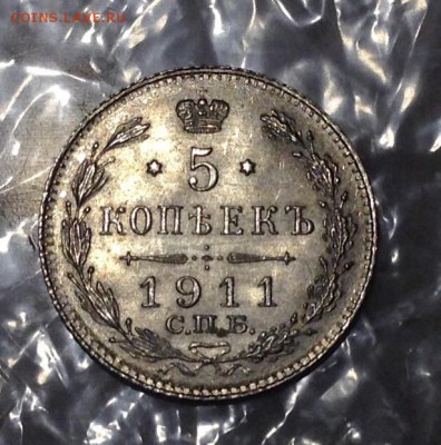 5 копеек 1911 года UNC до 7.02.22.00 - image