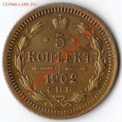 5копеек 1902 АР до 8.06.11г. 23-00 МСК С 1 РУБЛЯ! - img035