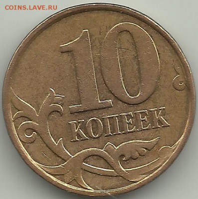 Редкие 10 коп 2010 М.Шт.Б.До 05.02.В 23-00 МСК. - 10ББ
