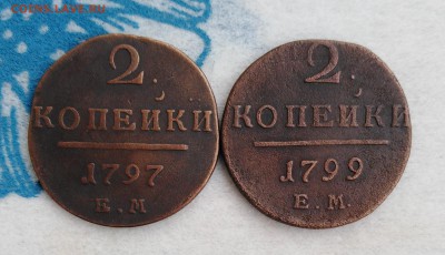 2 копейки Павла 1797,99(2шт) до 08.02.19г.; 22:00 МСК - IMG_20190203_143201