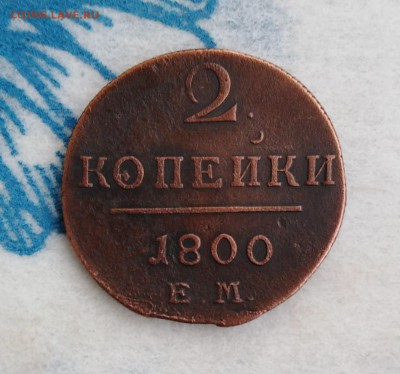 2 копейки Павла 1800 ЕМ до 08.02.19г.; 22:00 МСК - IMG_20190203_143429