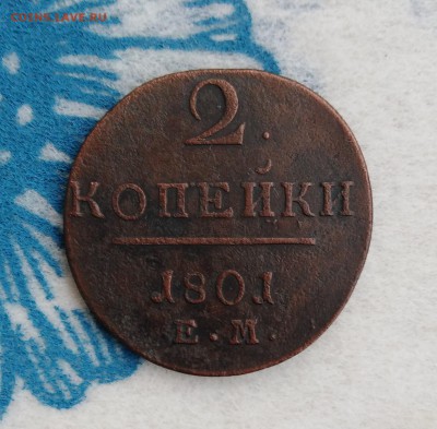 2 копейки Павла 1801 ЕМ до 08.02.19г.; 22:00 МСК - IMG_20190203_143827