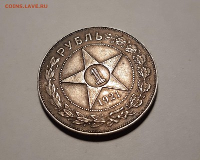 1 рубль 1921 года до 09.02.2019 в 22.00 (мск) - 20190104_185942