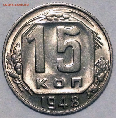 15коп.1943г. - 15-48 шт.1.2Б 1