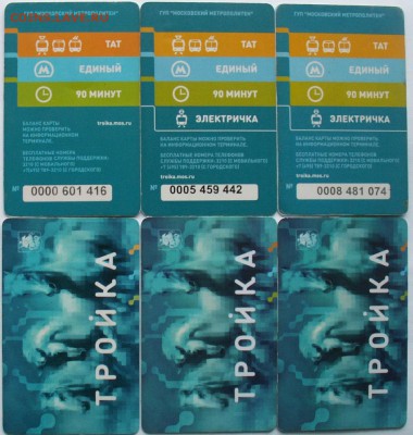 Карта Тройка образца 2013-2015 - card-troy-polos.JPG