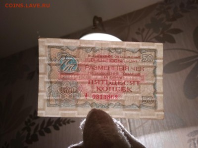 50 копеек 1976 г чек Внешпосылторга СССР - 126