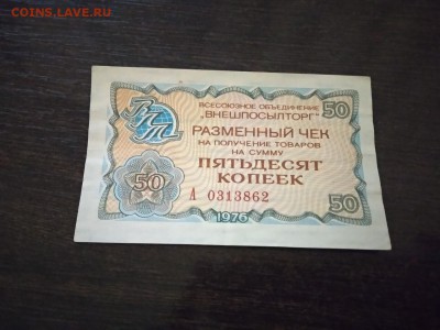 50 копеек 1976 г чек Внешпосылторга СССР - 128