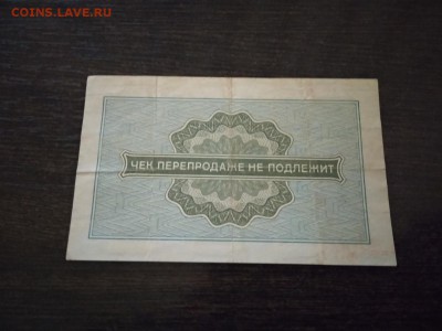 10 копеек 1976 г чек Внешпосылторга СССР - 133