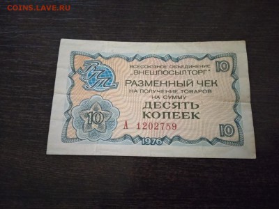 10 копеек 1976 г чек Внешпосылторга СССР - 134