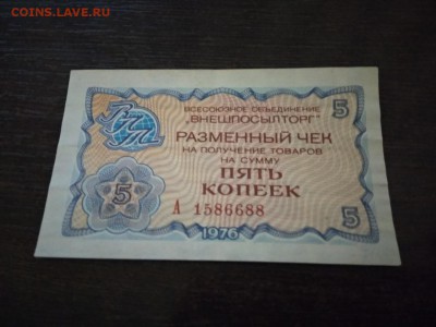 5 копеек 1976 г чек Внешпосылторга СССР - 131