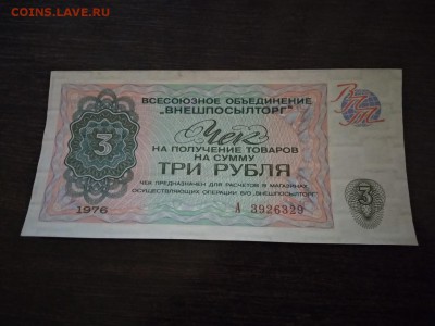 3 рубля 1976 г чек Внешпосылторга СССР - 137