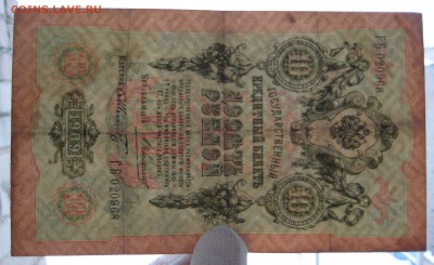10 руб. 1909г. Коншин-Шмидт. ГБ 020968 - IMG_0065.JPG