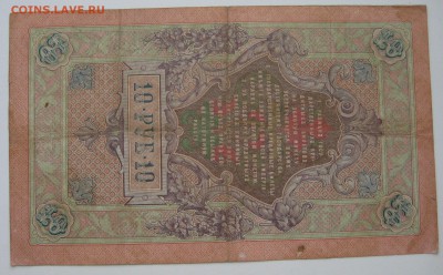 10 руб. 1909г. Коншин-Шмидт. ГБ 020968 - IMG_0064.JPG