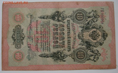 10 руб. 1909г. Коншин-Шмидт. ГБ 020968 - IMG_0063.JPG