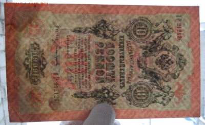 10 руб. 1909г. номер ПР 212126 - IMG_0068.JPG
