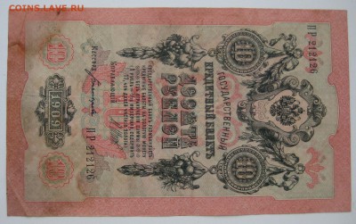 10 руб. 1909г. номер ПР 212126 - IMG_0066.JPG