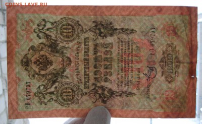 10 руб. 1909г. номер РО  079797 - IMG_0071.JPG