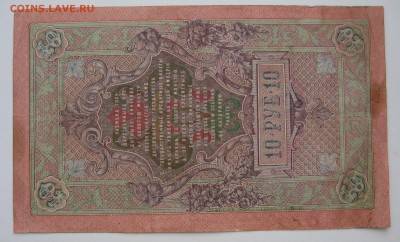 10 руб. 1909г. номер РО  079797 - IMG_0070.JPG