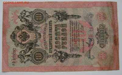 10 руб. 1909г. номер РО  079797 - IMG_0069.JPG
