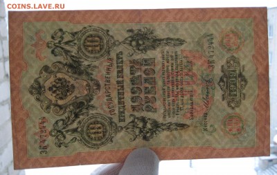 10 руб. 1909г. номер ЗК  472444 - IMG_0079.JPG