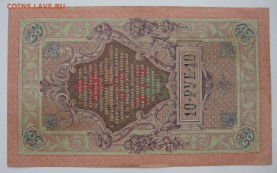 10 руб. 1909г. номер ЗК  472444 - IMG_0078.JPG