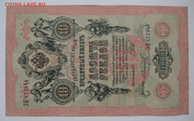 10 руб. 1909г. номер ЗК  472444 - IMG_0077.JPG